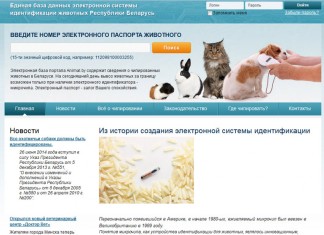 Единая база электронных паспортов животных переехала на сайт animal-id.by